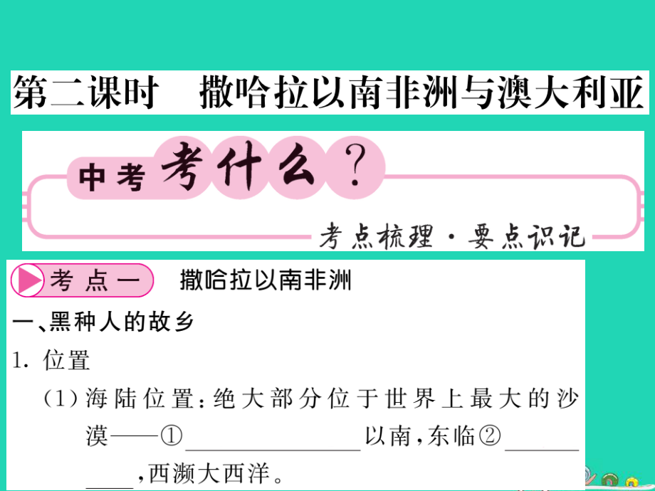 （人教通用）中考地理一輪復(fù)習(xí) 七下 第八章 東半球其他的國家和地區(qū)（第2課時(shí) 撒哈拉以南的非洲與澳大利亞）知識(shí)梳理課件_第1頁