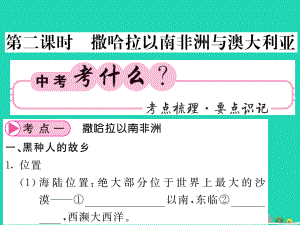 （人教通用）中考地理一輪復(fù)習(xí) 七下 第八章 東半球其他的國家和地區(qū)（第2課時 撒哈拉以南的非洲與澳大利亞）知識梳理課件