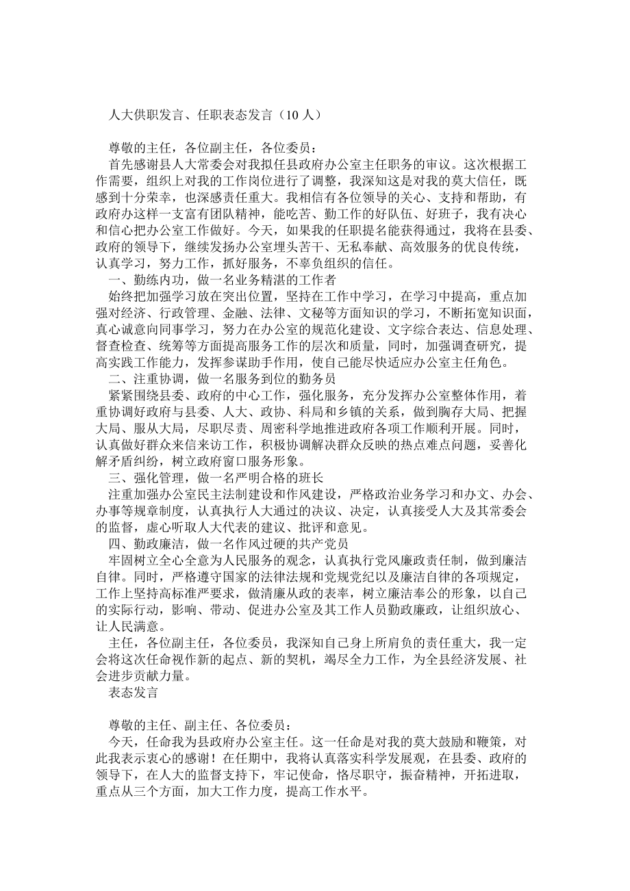 人大供职发言 任职表态发言 教育局长 商务局长 副县长 副市长_第1页