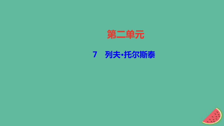 （遵義專）八年級(jí)語(yǔ)文上冊(cè) 第二單元 7 列夫 托爾斯泰習(xí)題課件 新人教_第1頁(yè)