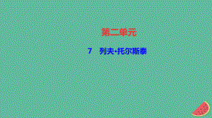 （遵義專）八年級語文上冊 第二單元 7 列夫 托爾斯泰習(xí)題課件 新人教