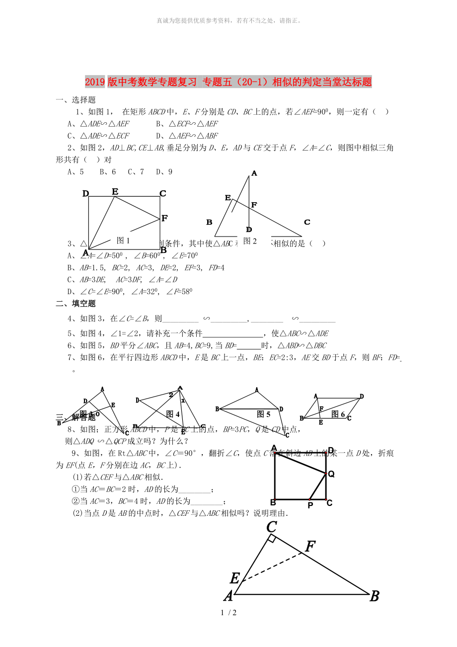 2019版中考數(shù)學(xué)專題復(fù)習(xí) 專題五（20-1）相似的判定當(dāng)堂達(dá)標(biāo)題_第1頁(yè)