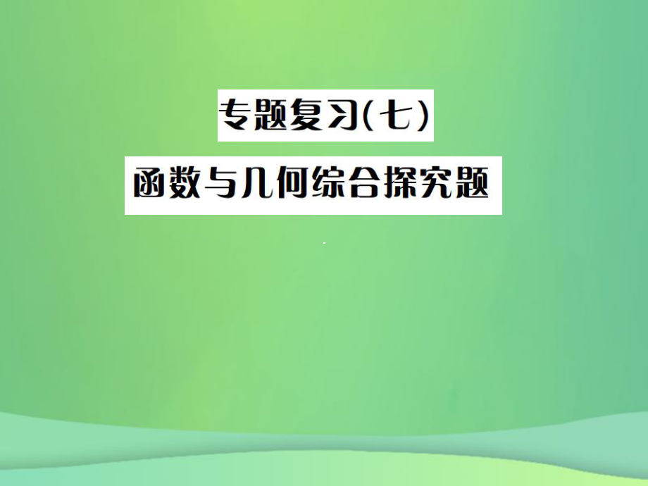 （全國通用）中考數(shù)學(xué)復(fù)習(xí) 專題復(fù)習(xí)（七）函數(shù)與幾何綜合探究題課件_第1頁