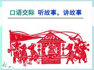 一年級(jí)上冊(cè)語文課件 - 口語交際《聽故事講故事：老鼠嫁女》人教部編版(共13張PPT)