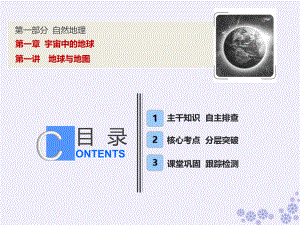高考地理一輪復(fù)習(xí) 第一部分 自然地理 第一章 宇宙中的地球 第一講 地球與地圖課件 中圖
