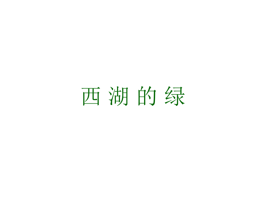 四年級(jí)下冊(cè)語(yǔ)文課件－《西湖的綠》｜長(zhǎng)春版 (共17張PPT)_第1頁(yè)