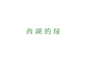 四年級(jí)下冊(cè)語(yǔ)文課件－《西湖的綠》｜長(zhǎng)春版 (共17張PPT)