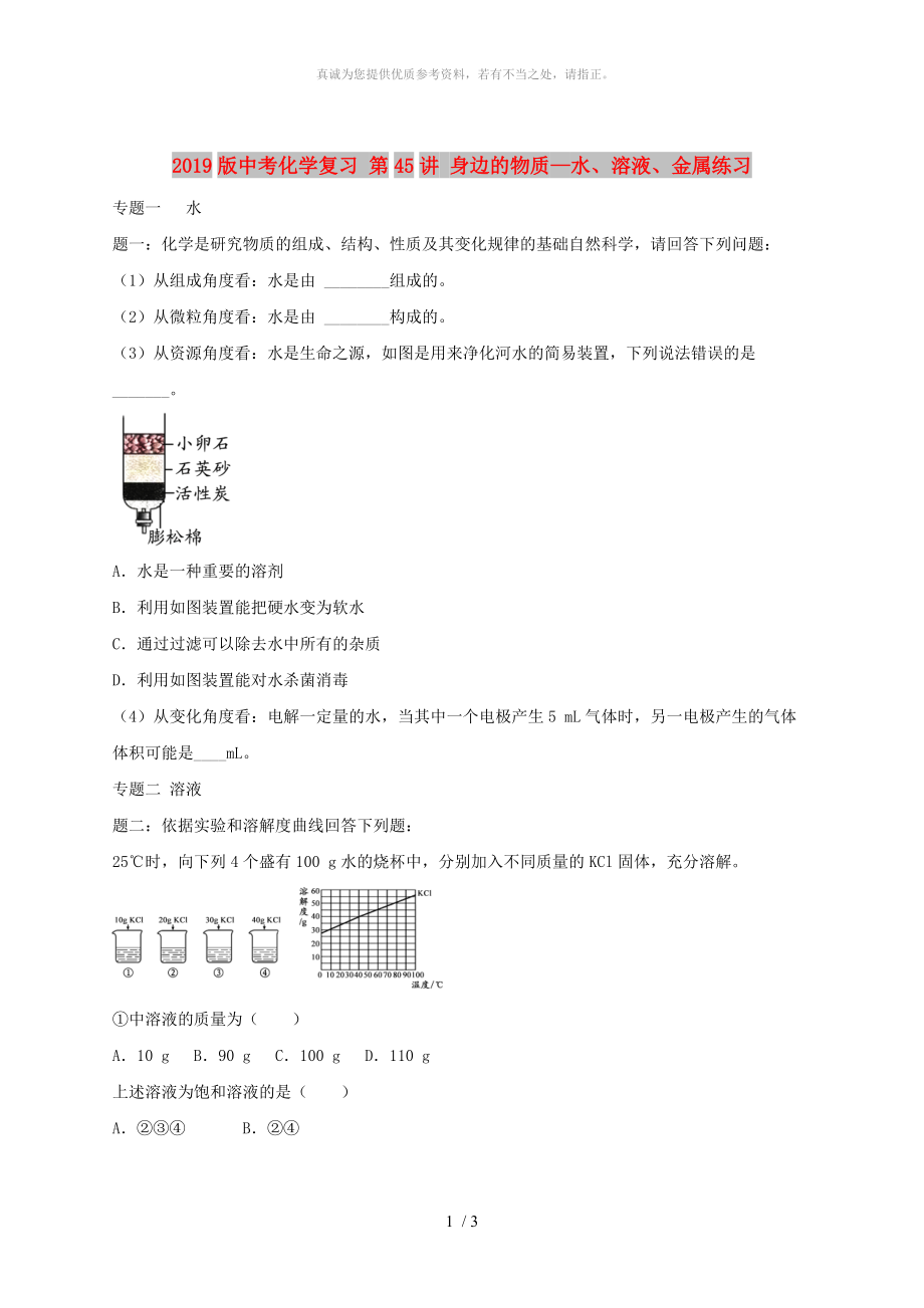 2019版中考化學復習 第45講 身邊的物質—水、溶液、金屬練習_第1頁