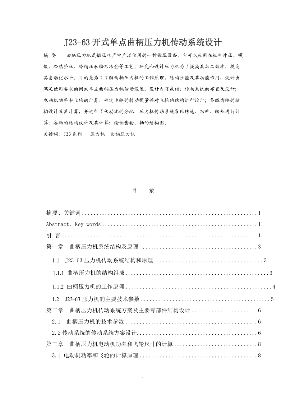 J2363开式单点曲柄压力机传动系统设计毕业设计_第1页