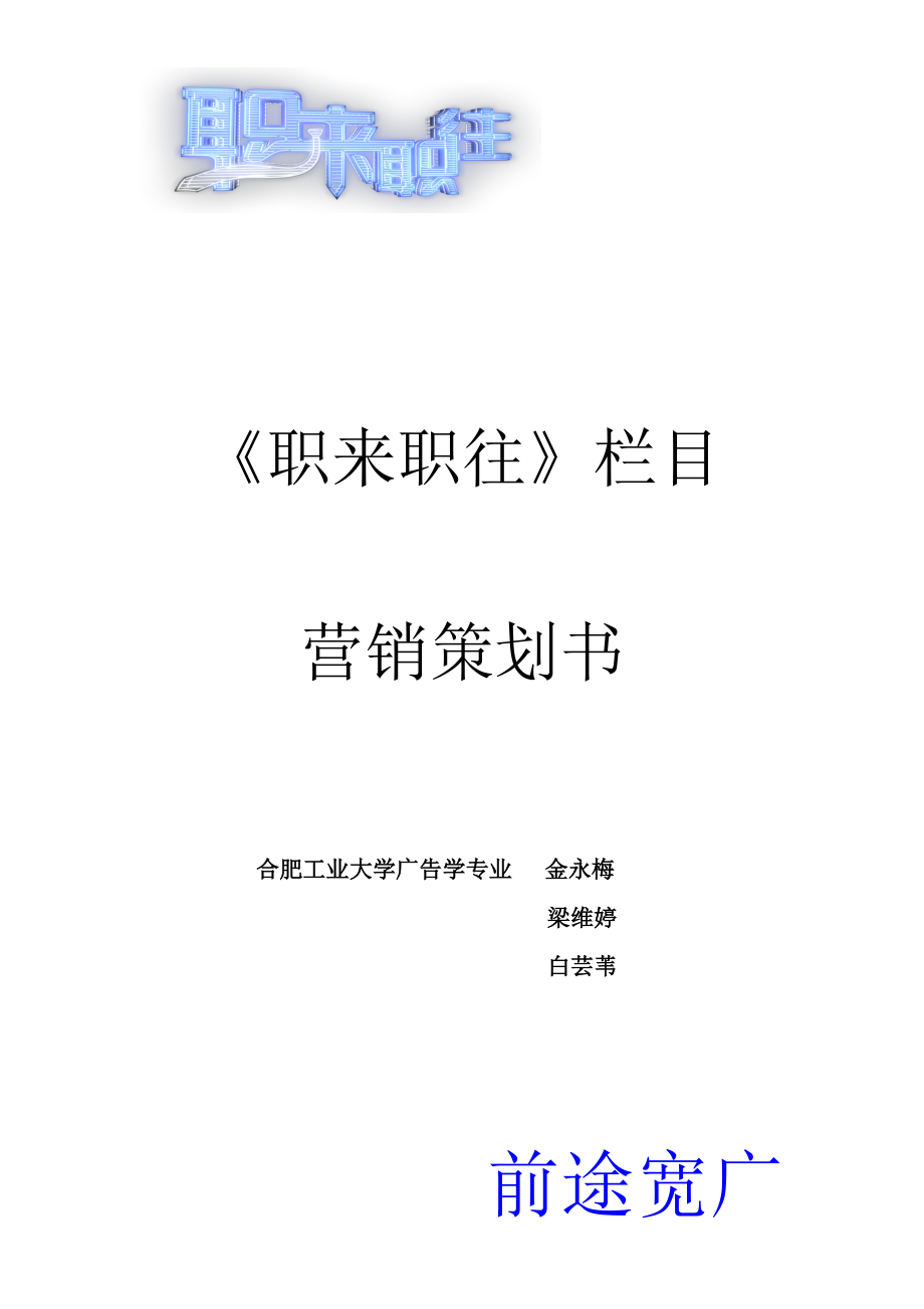 《職來職往》欄目營銷策劃書_第1頁