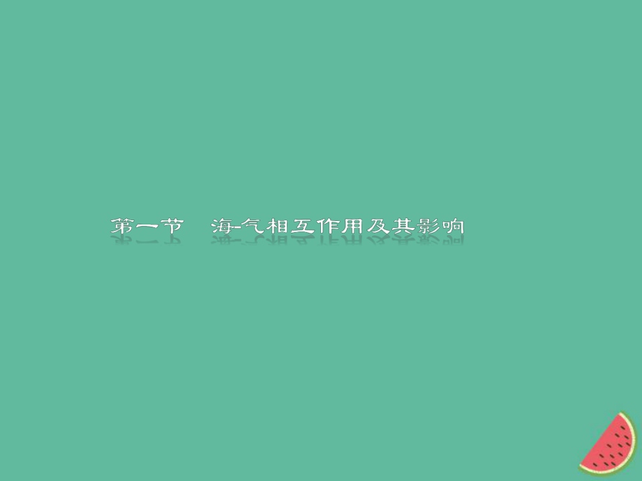 （通用）高中地理 第四章 海氣作用 4.1 海氣相互作用及其影響課件 新人教選修2_第1頁(yè)