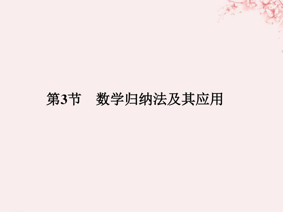 （全國通用）高考數(shù)學大一輪復習 第十二章 推理與證明、算法、復數(shù) 第3節(jié) 數(shù)學歸納法及其應用課件 理 新人教B_第1頁