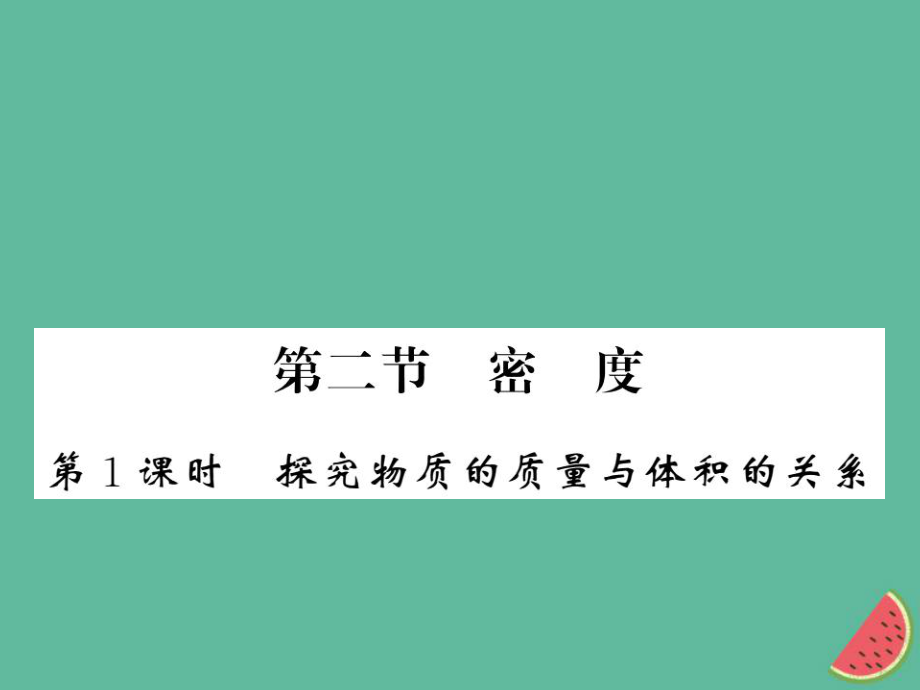 （湖北專用）八年級物理上冊 第六章 第2節(jié) 密度（第1課時）習(xí)題課件 （新）新人教_第1頁