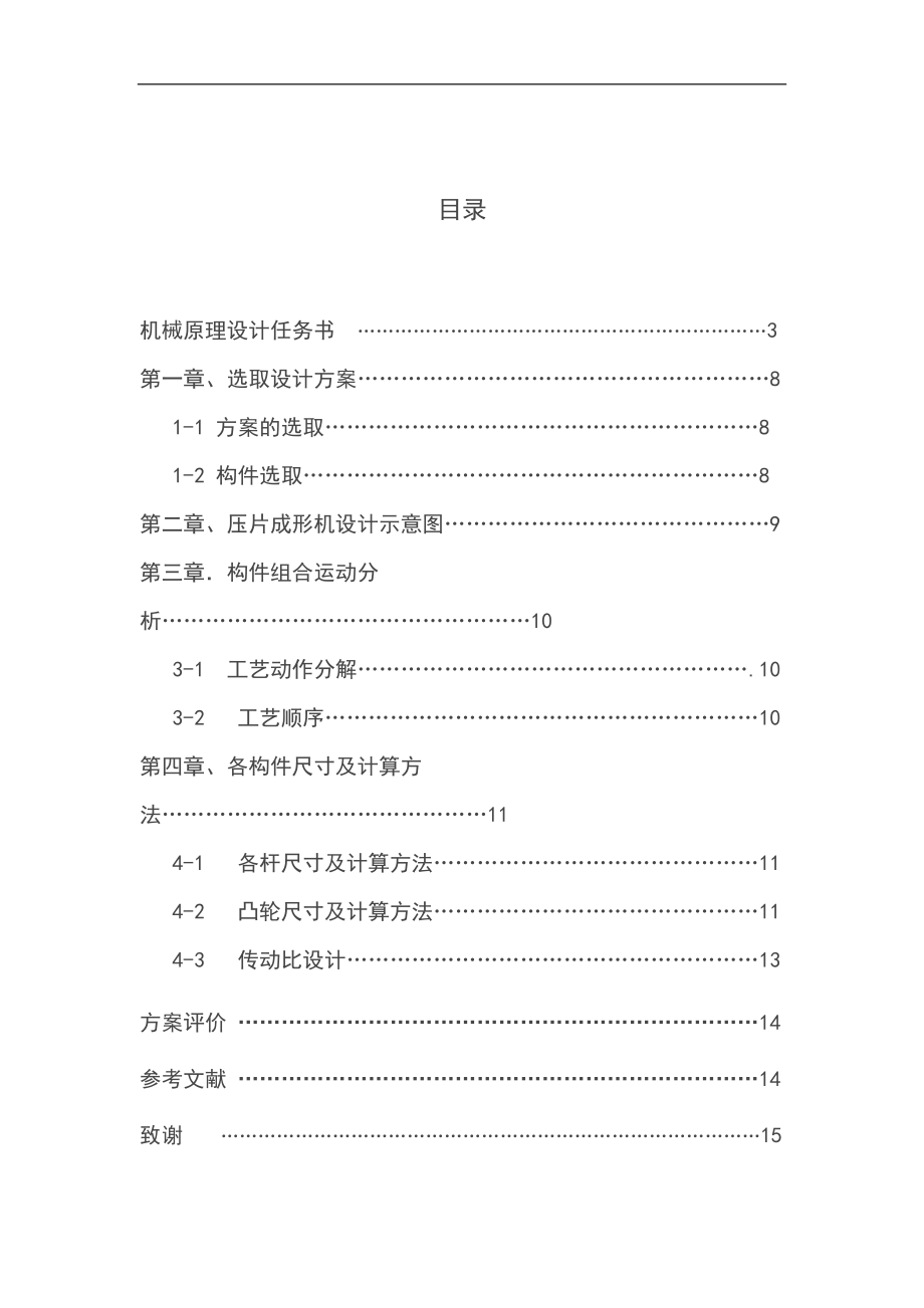 機(jī)械原理課程設(shè)計(jì) 15噸壓片機(jī)的加壓機(jī)構(gòu)設(shè)計(jì)_第1頁