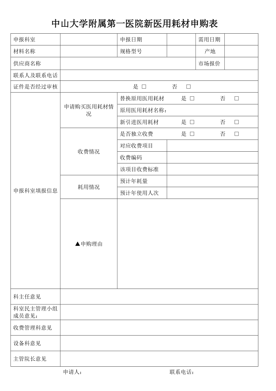 新醫(yī)用耗材申購(gòu)表中山大學(xué)附屬第一醫(yī)院_第1頁(yè)