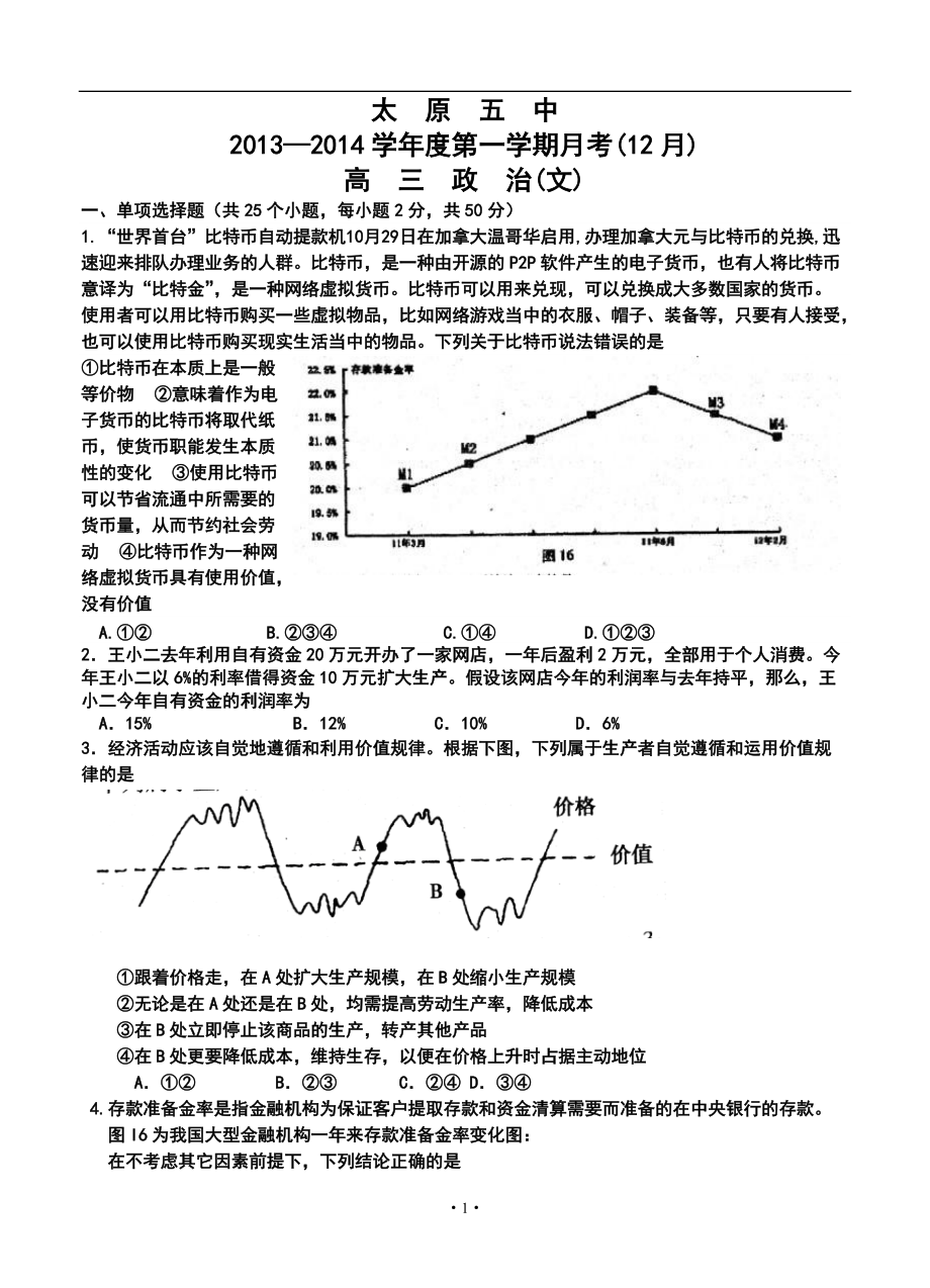 太原市太原五中高三月考(12月)政治試題及答案_第1頁