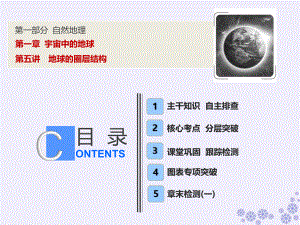高考地理一輪復(fù)習 第一部分 自然地理 第一章 宇宙中的地球 第五講 地球的圈層結(jié)構(gòu)課件 中圖