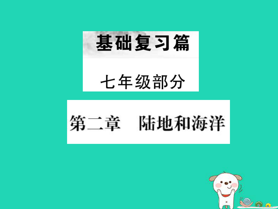 （全國通用）中考地理 七年級部分 第2章 陸地和海洋復習課件_第1頁