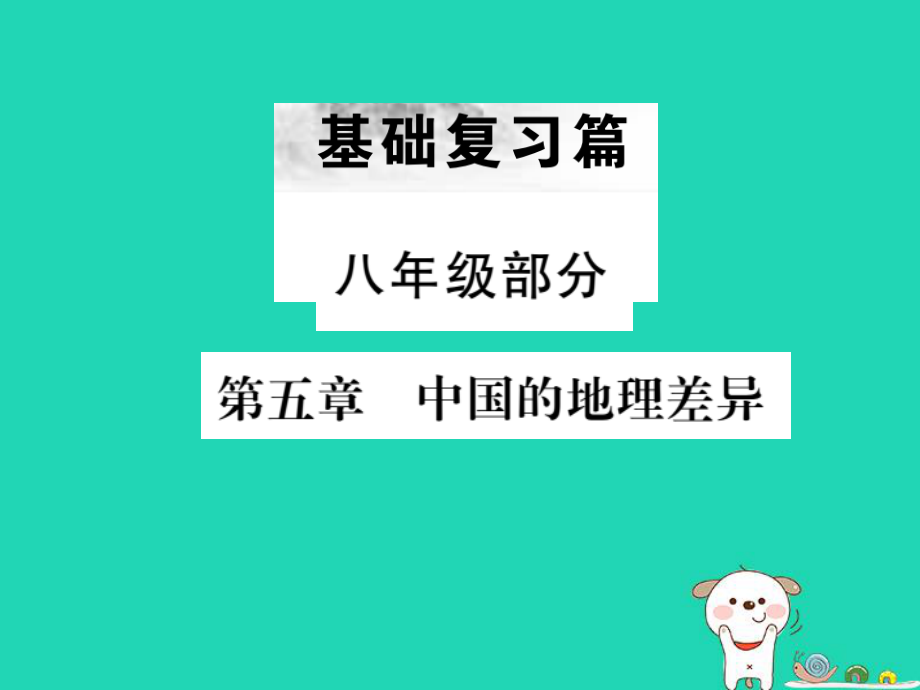 （全國通用）中考地理 八年級部分 第5章 中國的地理差異復習課件_第1頁