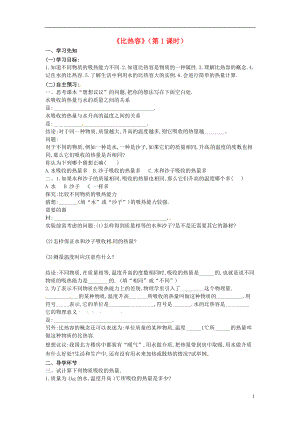 四川省膠南市理務關鎮(zhèn)中心中學九年級物理全冊《比熱容》（第1課時）導學案（無答案） 新人教版