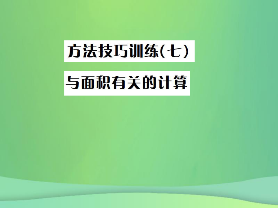 （全國(guó)通用）中考數(shù)學(xué)復(fù)習(xí) 第六單元 圓 方法技巧訓(xùn)練（七）課件_第1頁(yè)