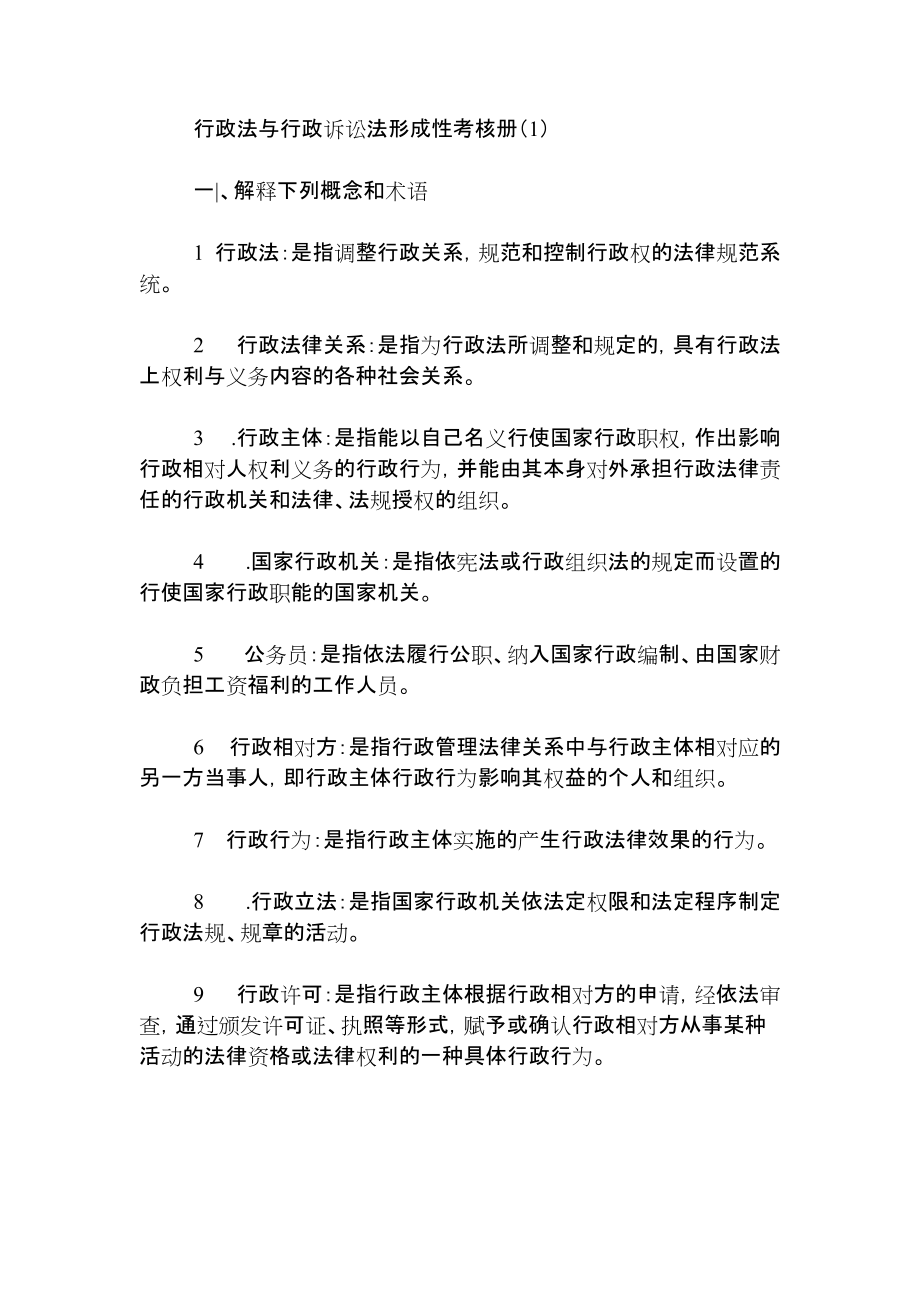 新版行政法與行政訴訟法形成性考核冊_第1頁