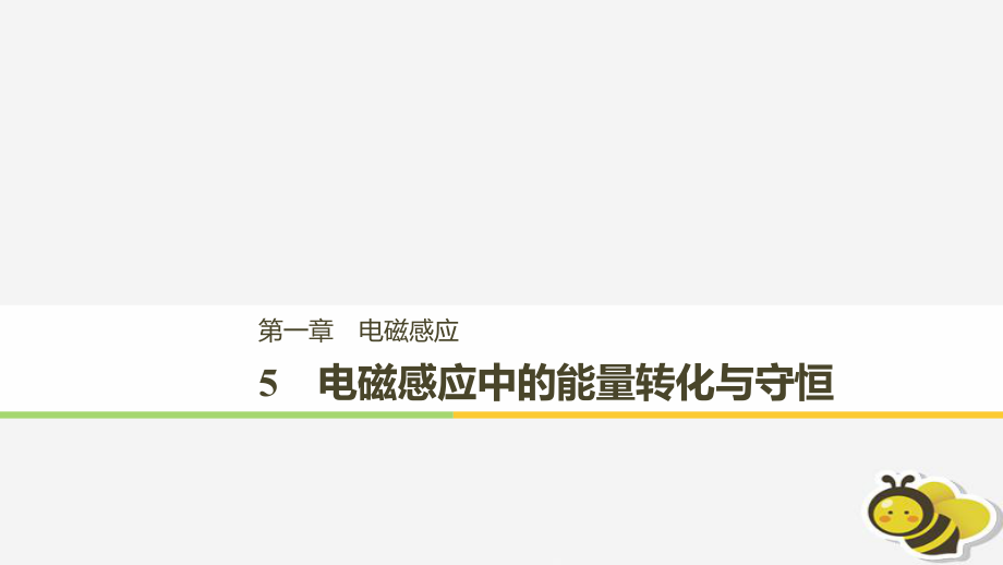 （通用）高中物理 第一章 電磁感應(yīng) 1.5 電磁感應(yīng)中的能量轉(zhuǎn)化與守恒課件 教科選修32_第1頁