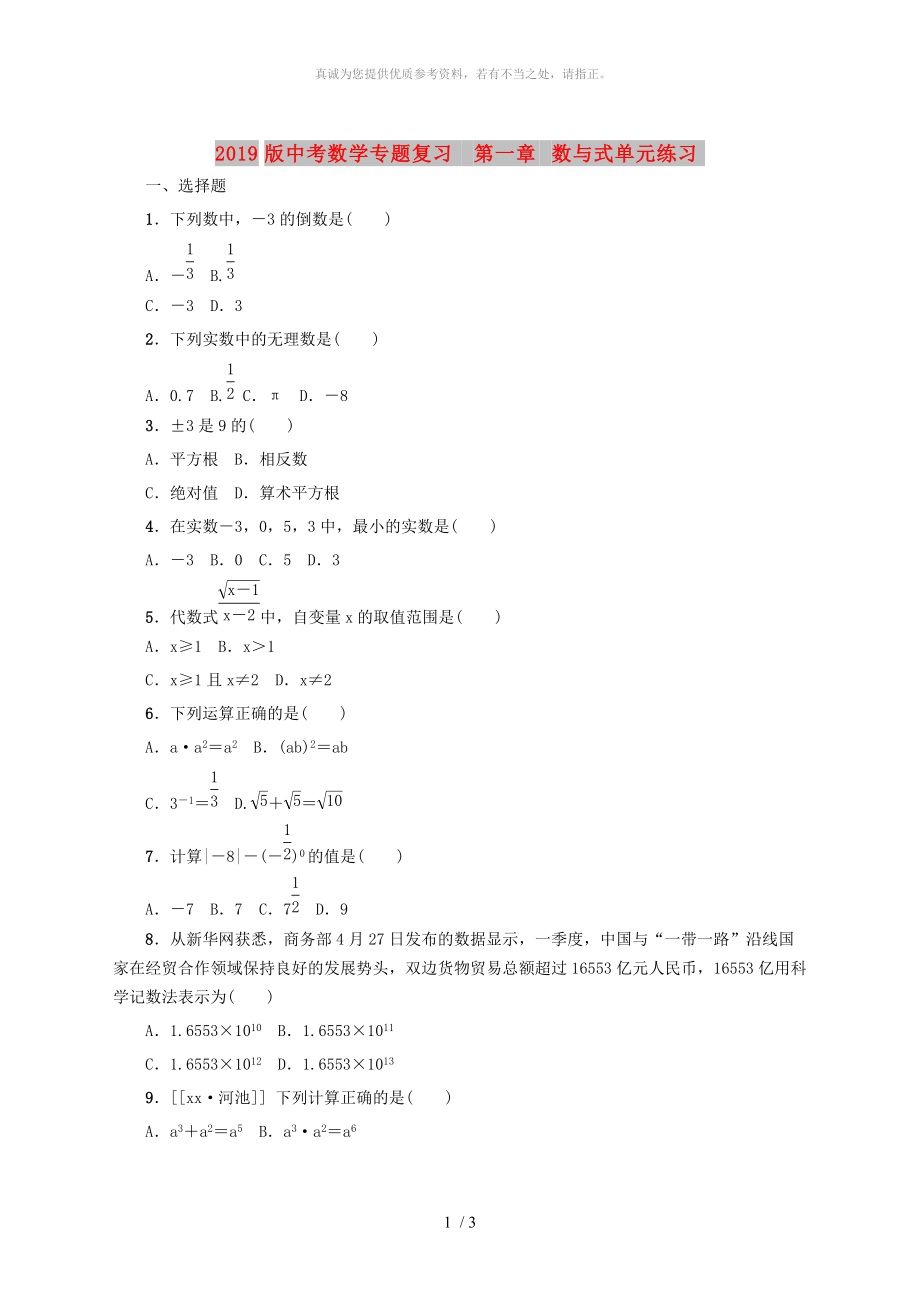 2019版中考數(shù)學(xué)專(zhuān)題復(fù)習(xí) 第一章 數(shù)與式單元練習(xí)_第1頁(yè)