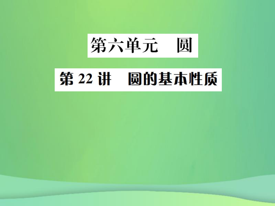 （全國通用）中考數(shù)學(xué)復(fù)習(xí) 第六單元 圓 第22講 圓的基本性質(zhì)課件_第1頁