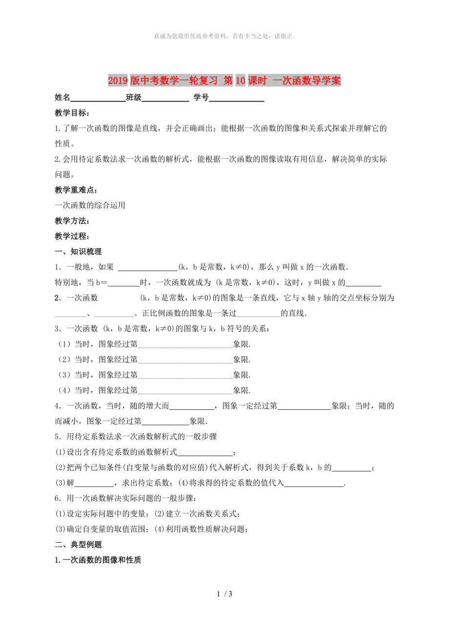 2019版中考数学一轮复习 第10课时 一次函数导学案_第1页