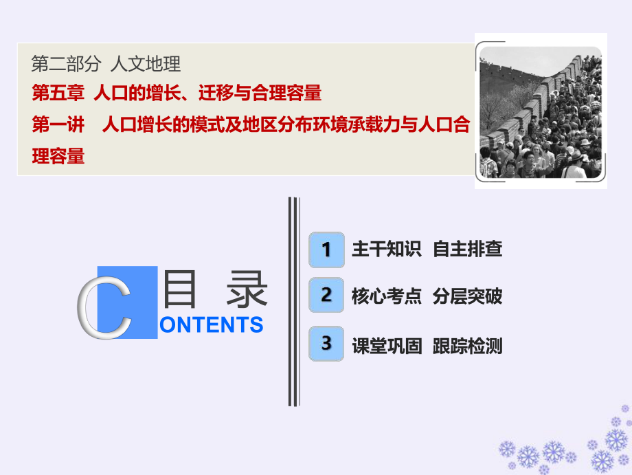 高考地理一輪復習 第二部分 人文地理 第五章 人口的增長、遷移與合理容量 第一講 人口增長的模式及地區(qū)分布環(huán)境承載力與人口合理容量課件 中圖_第1頁