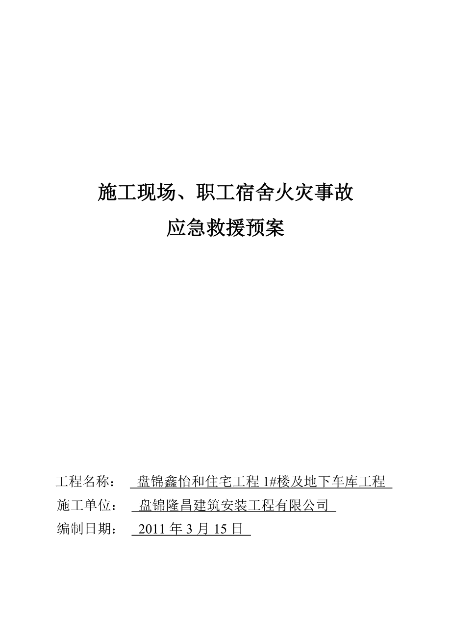 施工現(xiàn)場、職工宿舍火災(zāi)事故應(yīng)急救援預(yù)案_第1頁