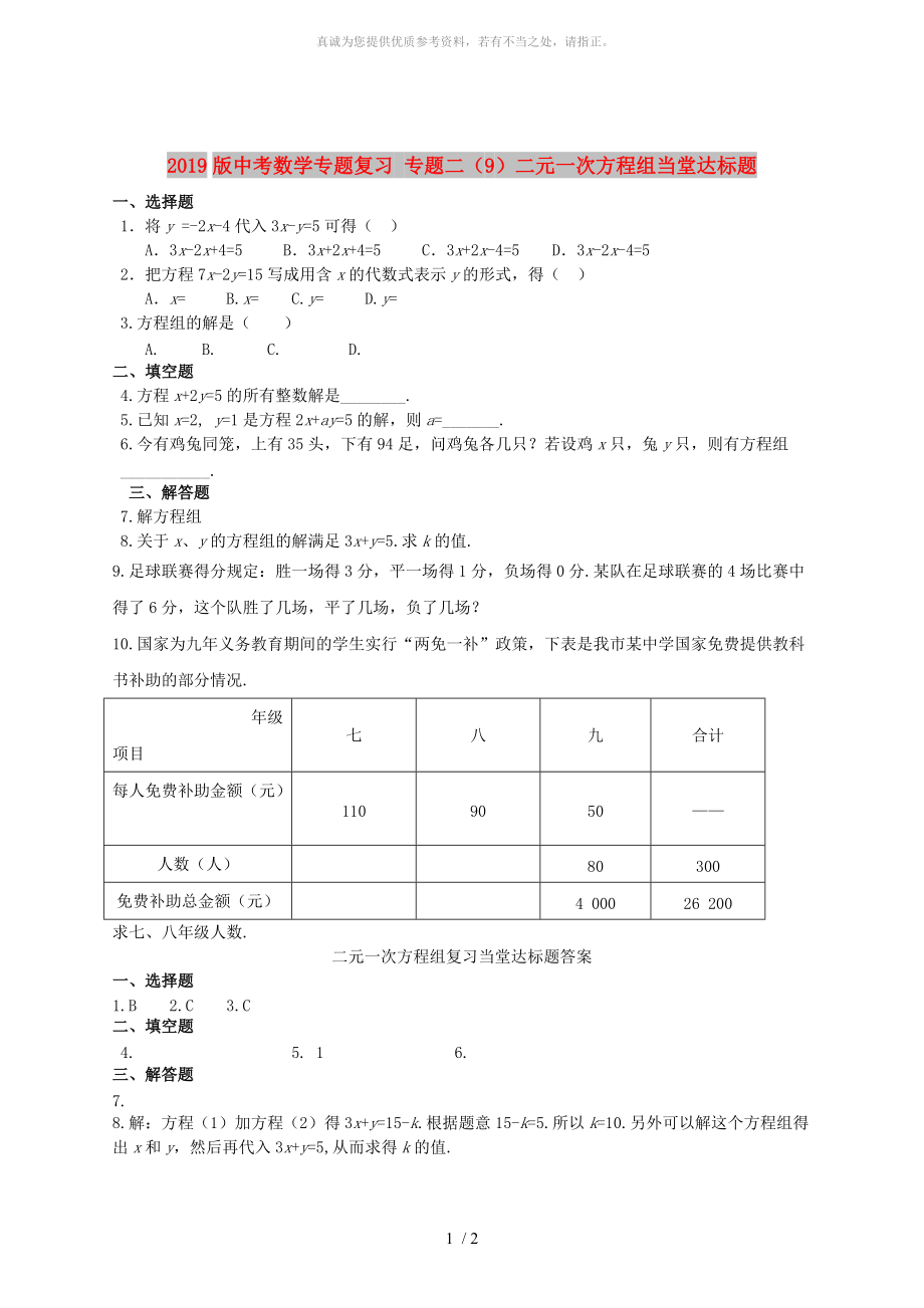 2019版中考數(shù)學專題復習 專題二（9）二元一次方程組當堂達標題_第1頁