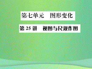 （全國(guó)通用）中考數(shù)學(xué)復(fù)習(xí) 第七單元 圖形變化 第25講 視圖與尺規(guī)作圖課件