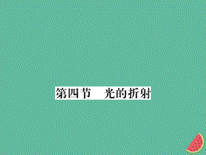 （湖北專用）八年級物理上冊 第四章 第4節(jié) 光的折射習(xí)題課件 （新）新人教