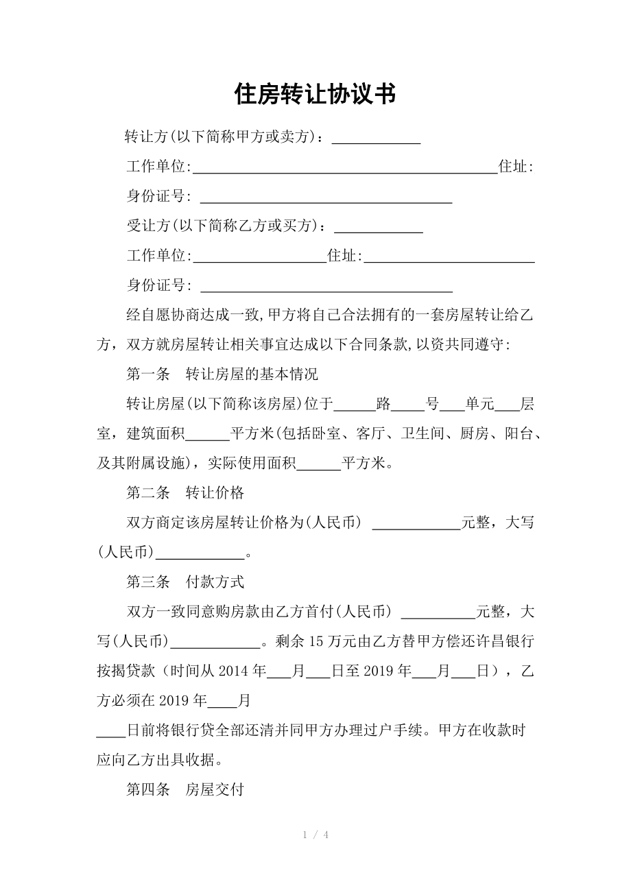 住房轉讓協議書