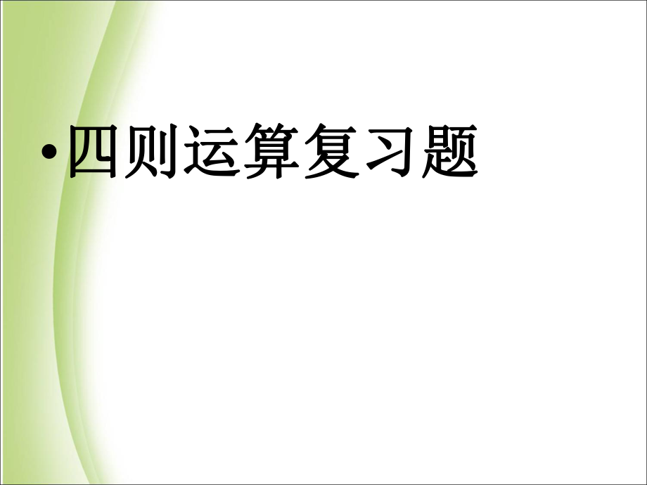 四年級下冊數(shù)學(xué)課件 第一單元 四則運算｜ 人教新課標(biāo)（2014秋） (共28張PPT)_第1頁