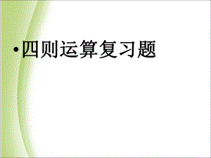 四年級下冊數(shù)學(xué)課件 第一單元 四則運算｜ 人教新課標(biāo)（2014秋） (共28張PPT)