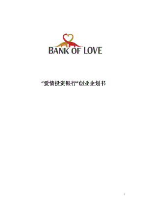 “爱情投资银行”创业企划书范文
