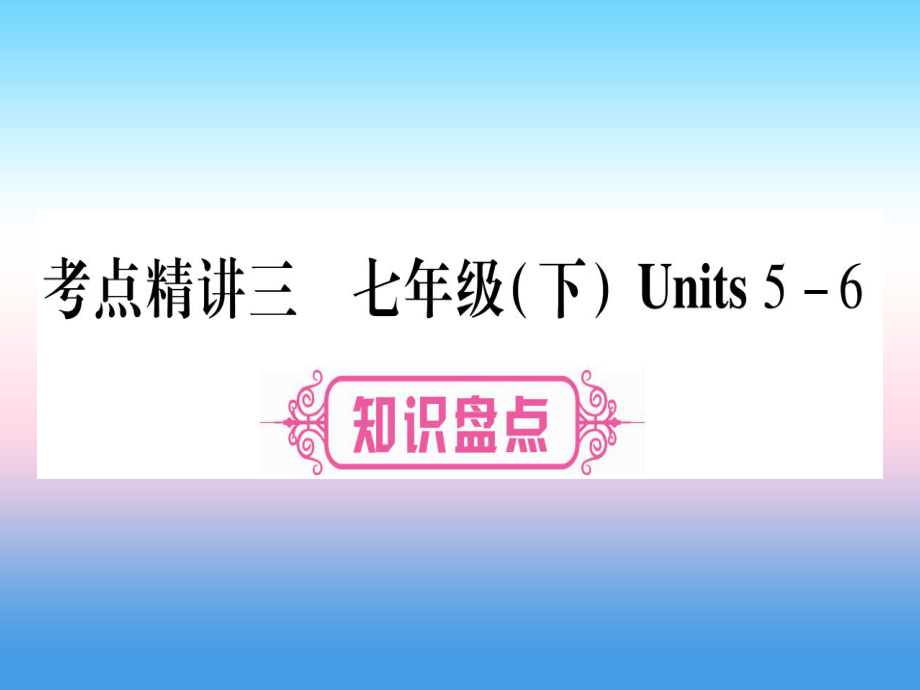 （课标）中考英语准点备考 第一部分 教材系统复习 考点精讲三 七下 Units 56课件_第1页