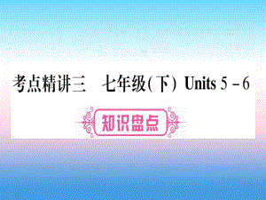 （課標）中考英語準點備考 第一部分 教材系統(tǒng)復(fù)習(xí) 考點精講三 七下 Units 56課件