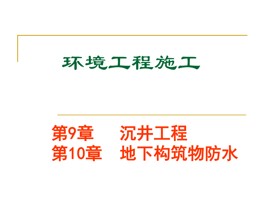 環(huán)境工程施工教學課件 第八章特殊工程施工_第1頁