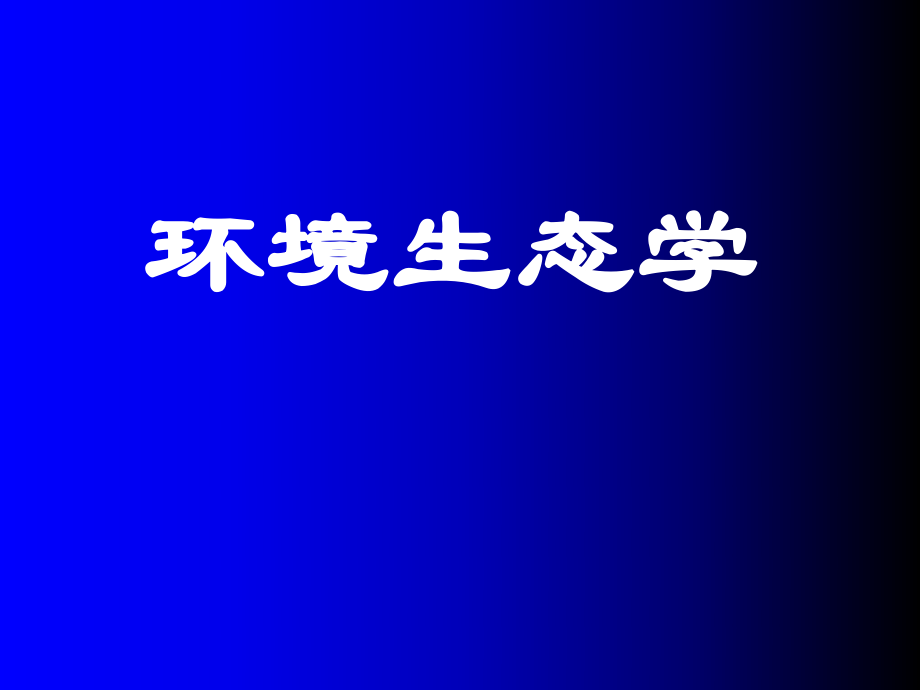 環(huán)境生態(tài)學(xué) 全套課件_第1頁