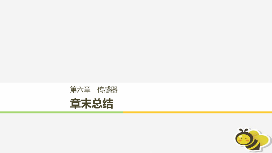 （通用）高中物理 第六章 傳感器章末課件 新人教選修32_第1頁(yè)