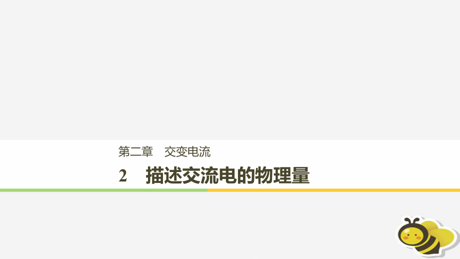 （通用）高中物理 第二章 交變電流 2.2 描述交流電的物理量課件 教科選修32_第1頁