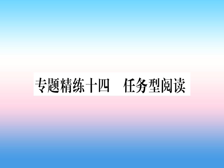 （課標(biāo)）中考英語準(zhǔn)點(diǎn)備考 專題精練十四 任務(wù)型閱讀課件_第1頁