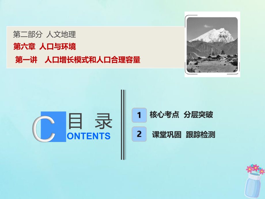 高考地理一輪復(fù)習(xí) 第二部分 人文地理 第六章 人口與環(huán)境 第一講 人口增長(zhǎng)模式和人口合理容量課件 湘教(00001)_第1頁(yè)