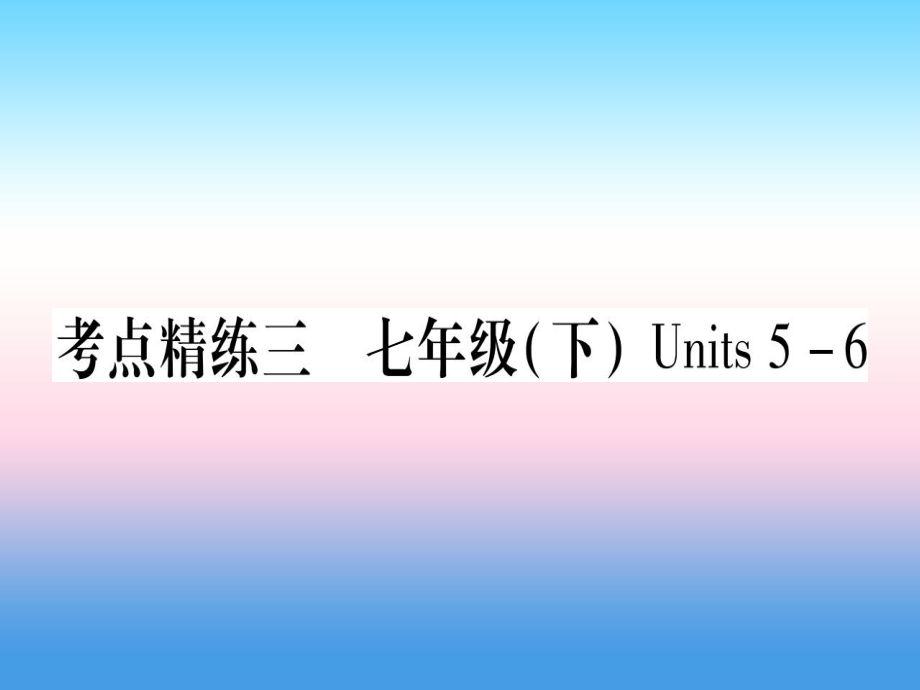 （課標）中考英語準點備考 第一部分 教材系統(tǒng)復(fù)習(xí) 考點精練三 七下 Units 56課件_第1頁