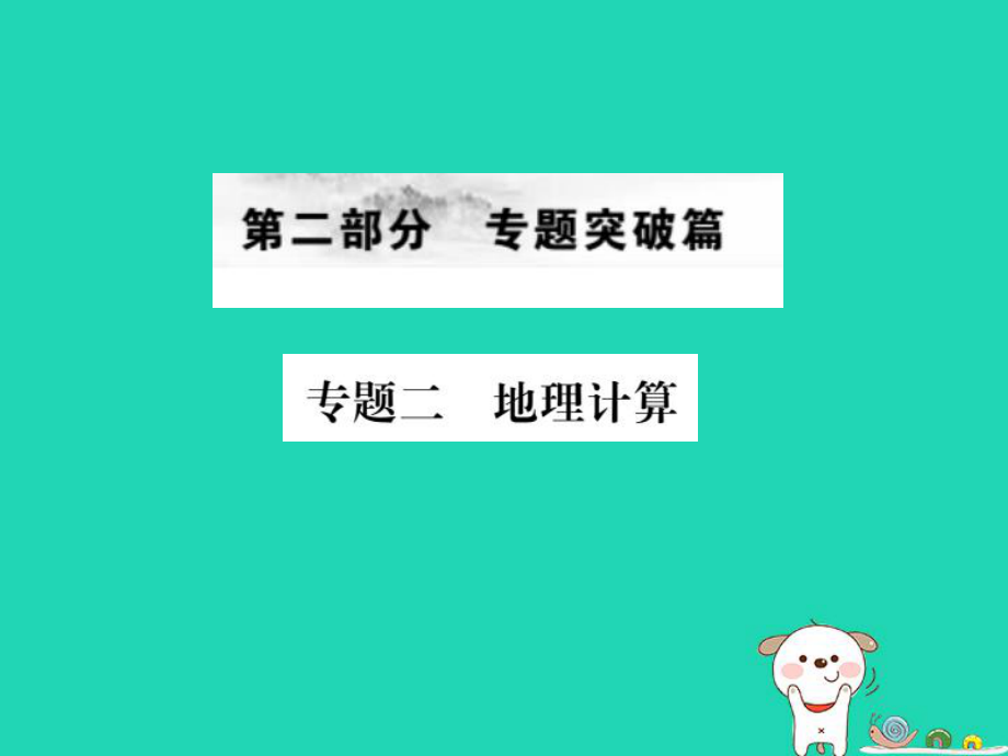 （全國(guó)通用）中考地理 專題二 地理計(jì)算復(fù)習(xí)課件_第1頁(yè)