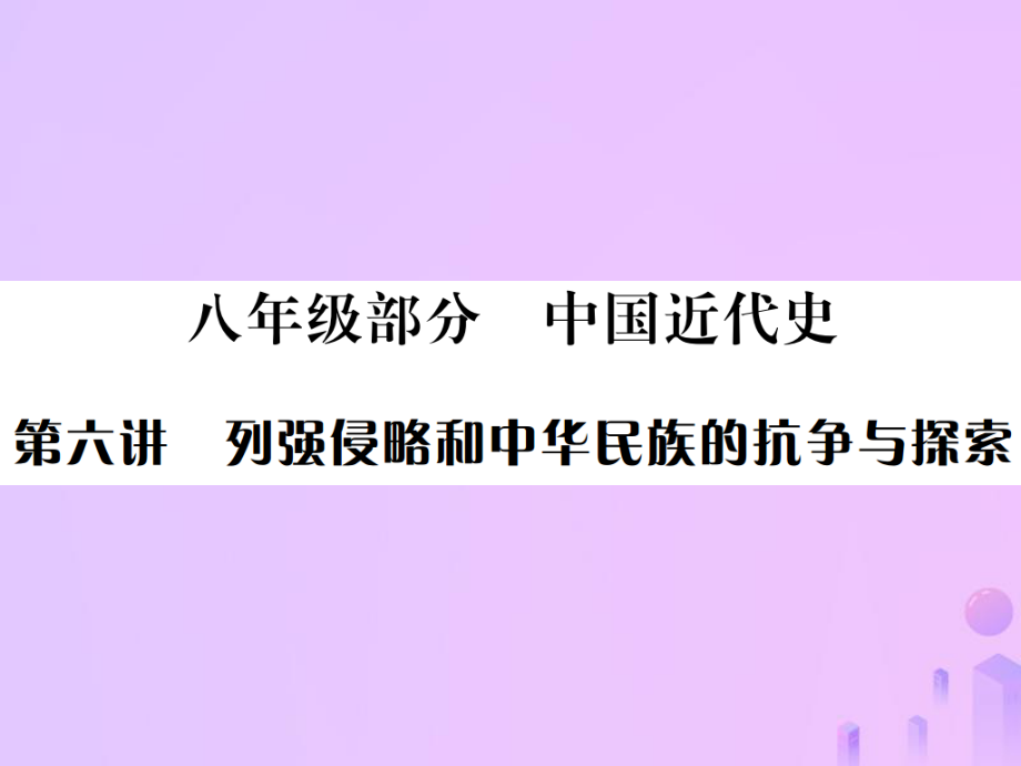 （全國通用）中考歷史 基礎(chǔ)復(fù)習 八年級部分 中國近代史 第六講 列強侵略和中華民族的抗爭與探索課件_第1頁